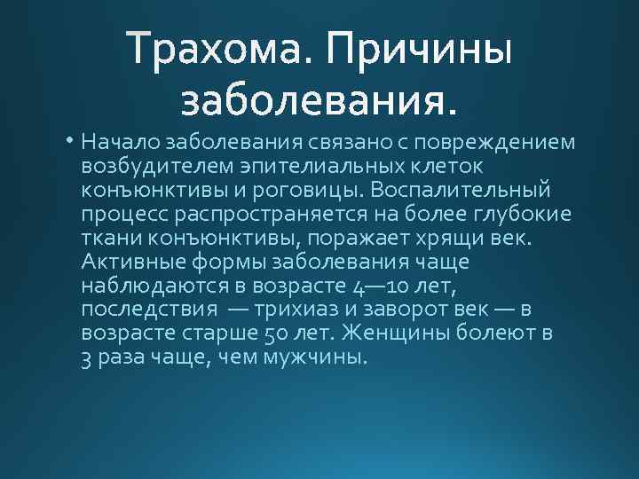  • Начало заболевания связано с повреждением возбудителем эпителиальных клеток конъюнктивы и роговицы. Воспалительный