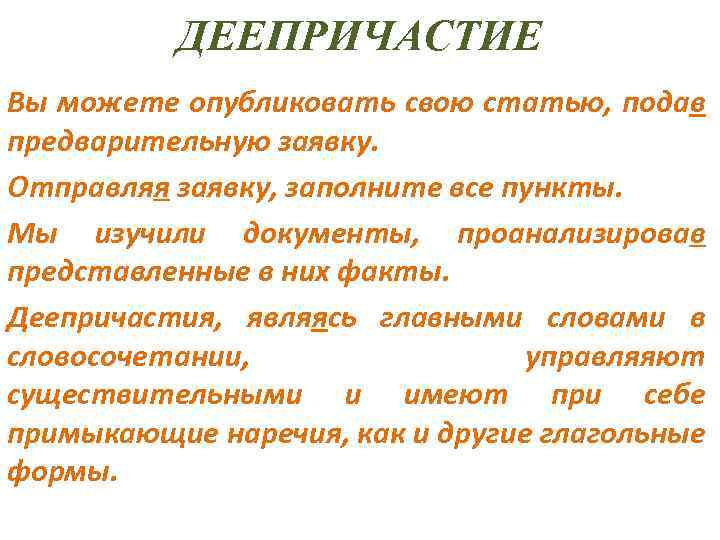 ДЕЕПРИЧАСТИЕ Вы можете опубликовать свою статью, подав предварительную заявку. Отправляя заявку, заполните все пункты.