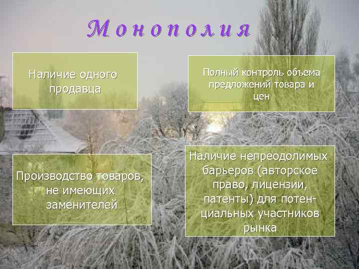 Монополия Наличие одного продавца Производство товаров, не имеющих заменителей Полный контроль объема предложений товара