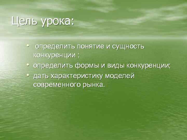 Цель урока: • определить понятие и сущность • • конкуренции ; определить формы и