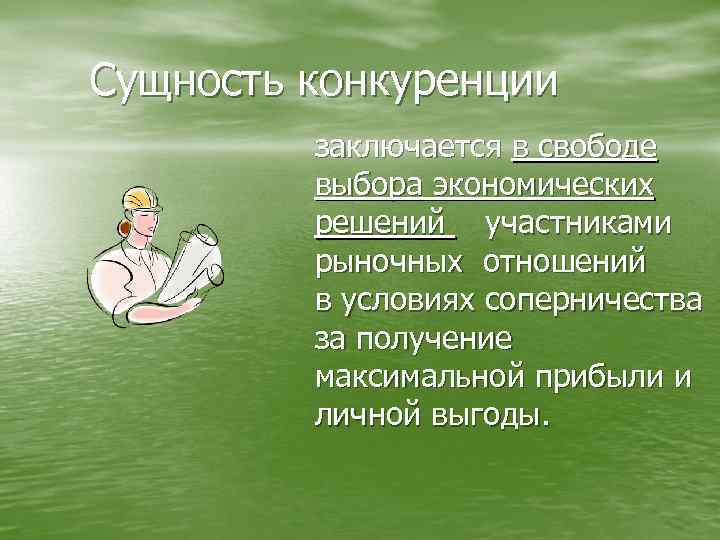 Сущность конкуренции заключается в свободе выбора экономических решений участниками рыночных отношений в условиях соперничества