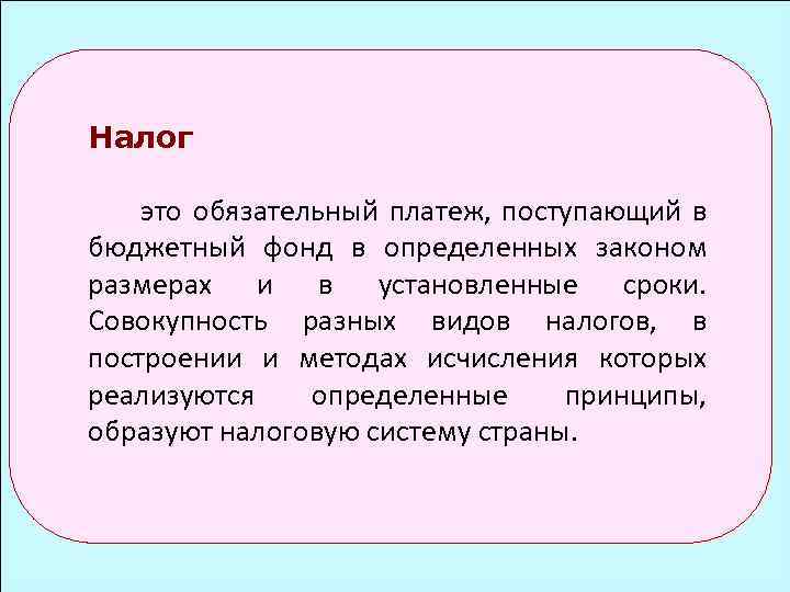 Налог это обязательный платеж, поступающий в бюджетный фонд в определенных законом размерах и в