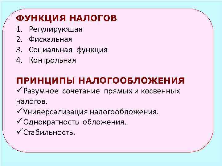 Функции налогообложения фискальная регулирующая контрольная. Контрольная функция налога. Регулирующая налоговая функция.