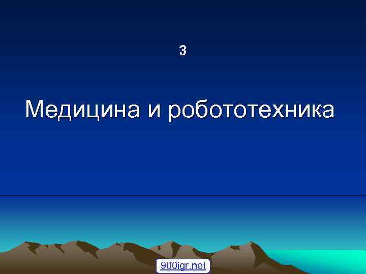 3 Медицина и робототехника 900 igr. net 