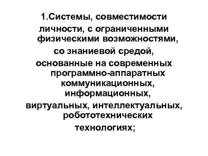 1. Системы, совместимости личности, с ограниченными физическими возможностями, со знаниевой средой, основанные на современных