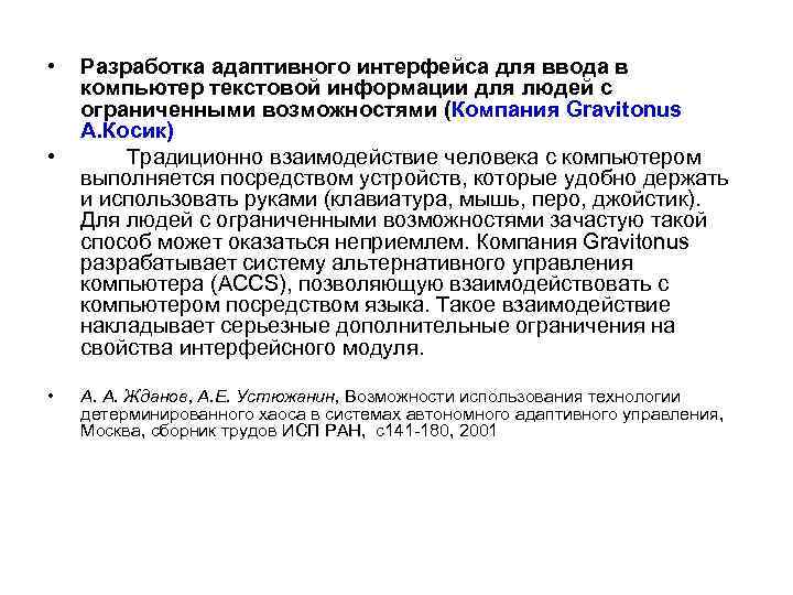  • • • Разработка адаптивного интерфейса для ввода в компьютер текстовой информации для