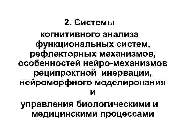 2. Системы когнитивного анализа функциональных систем, рефлекторных механизмов, особенностей нейро-механизмов реципроктной инервации, нейроморфного моделирования