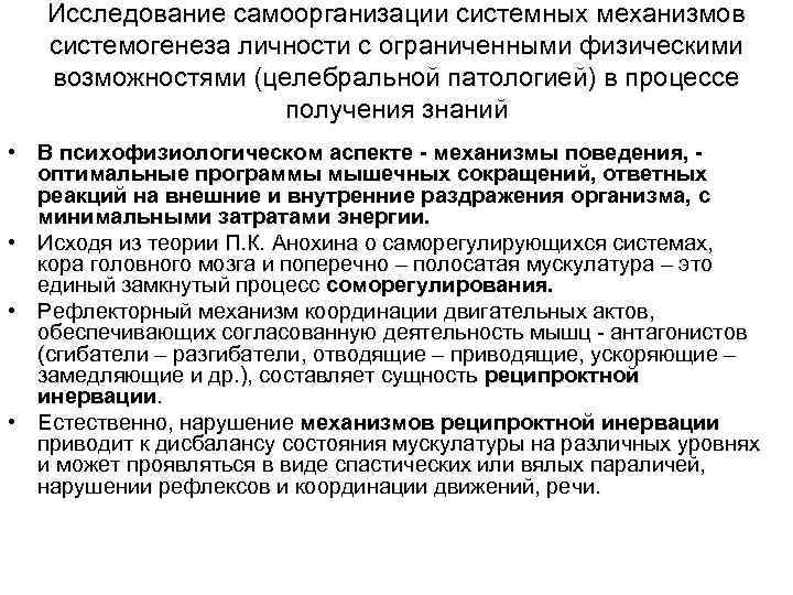 Исследование самоорганизации системных механизмов системогенеза личности с ограниченными физическими возможностями (целебральной патологией) в процессе