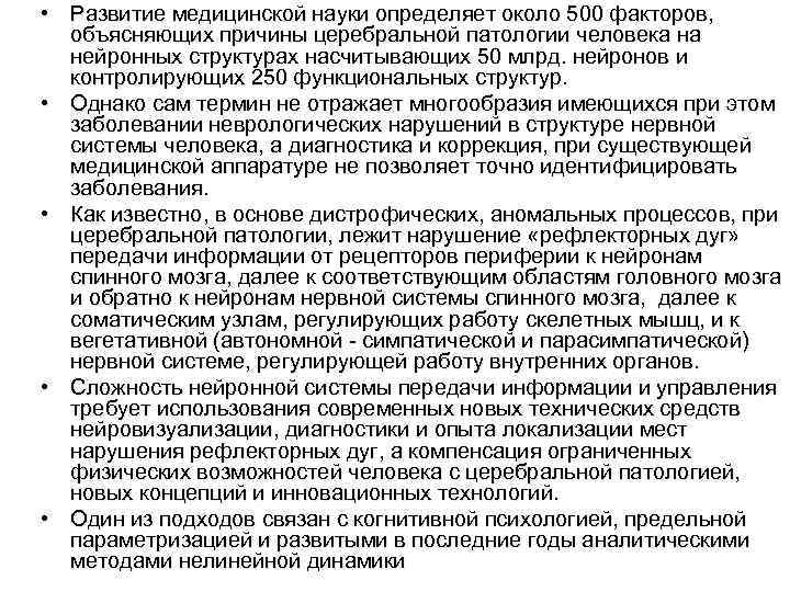  • Развитие медицинской науки определяет около 500 факторов, объясняющих причины церебральной патологии человека