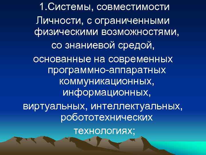 1. Системы, совместимости Личности, с ограниченными физическими возможностями, со знаниевой средой, основанные на современных