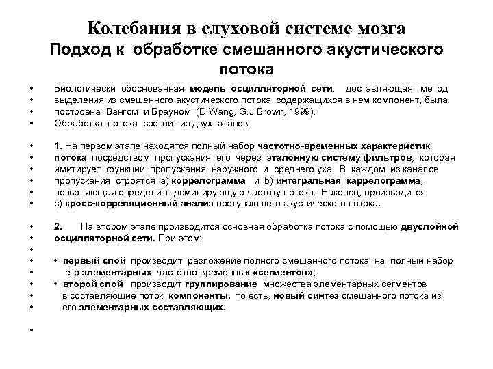 Колебания в слуховой системе мозга Подход к обработке смешанного акустического потока • • Биологически