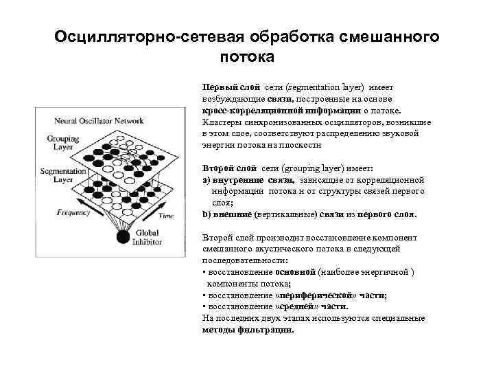 Осцилляторно-сетевая обработка смешанного потока Первый слой сети (segmentation layer) имеет возбуждающие связи, построенные на