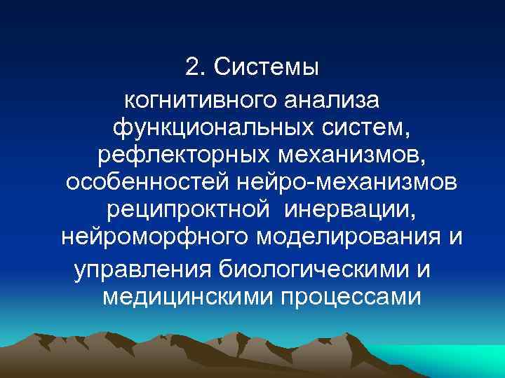 2. Системы когнитивного анализа функциональных систем, рефлекторных механизмов, особенностей нейро-механизмов реципроктной инервации, нейроморфного моделирования