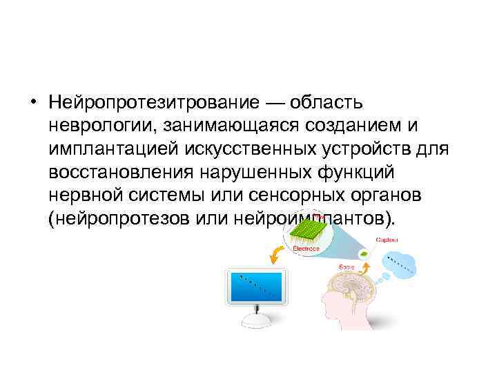  • Нейропротезитрование — область неврологии, занимающаяся созданием и имплантацией искусственных устройств для восстановления