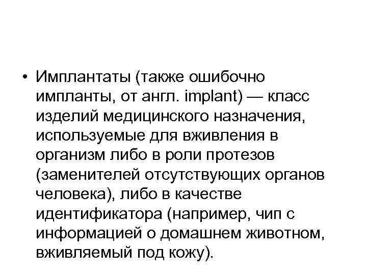  • Имплантаты (также ошибочно импланты, от англ. implant) — класс изделий медицинского назначения,