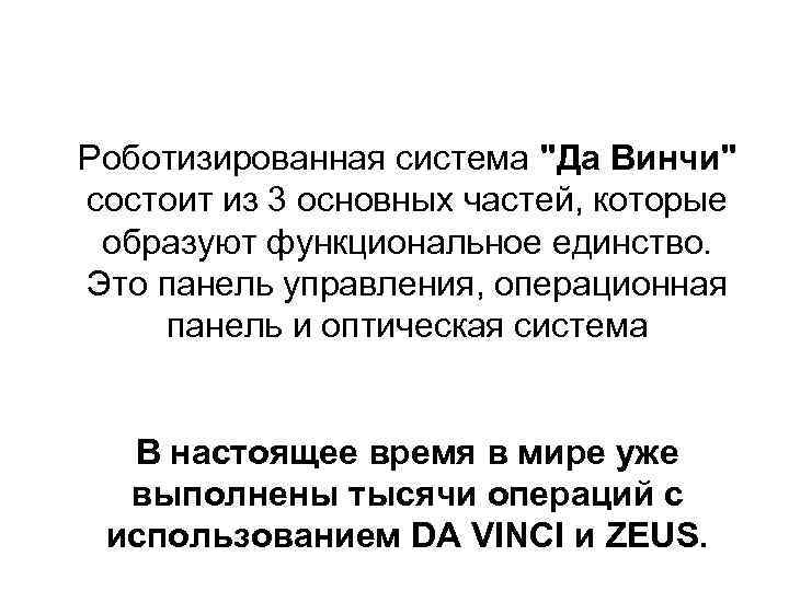 Роботизированная система "Да Винчи" состоит из 3 основных частей, которые образуют функциональное единство. Это