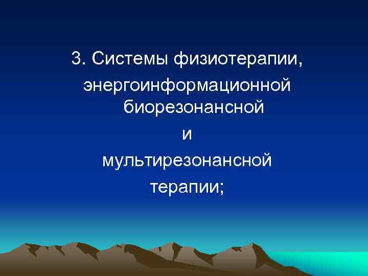 3. Системы физиотерапии, энергоинформационной биорезонансной и мультирезонансной терапии; 