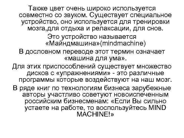 Также цвет очень широко используется совместно со звуком. Существует специальное устройство, оно используется для