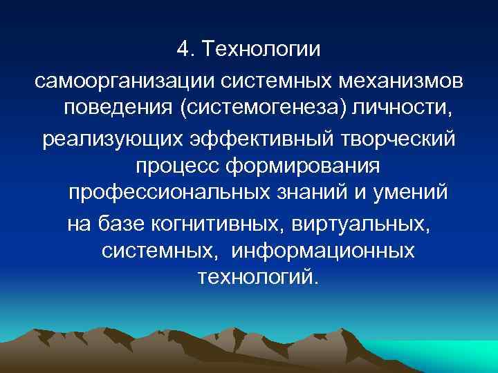 4. Технологии самоорганизации системных механизмов поведения (системогенеза) личности, реализующих эффективный творческий процесс формирования профессиональных