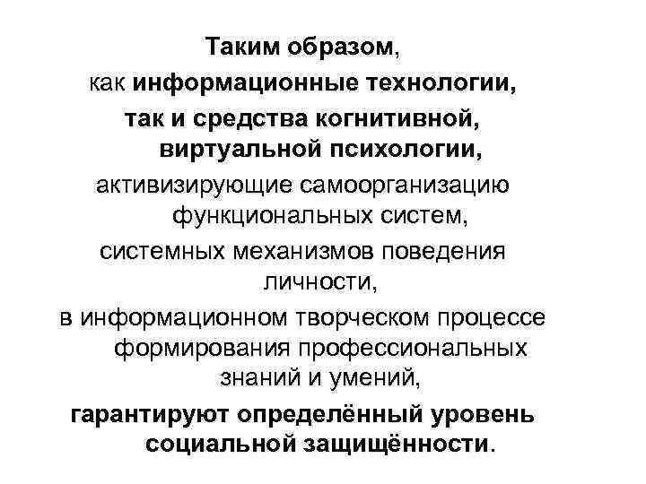 Таким образом, как информационные технологии, так и средства когнитивной, виртуальной психологии, активизирующие самоорганизацию функциональных