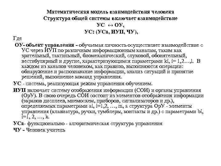 Математическая модель взаимодействия человека Структура общей системы включает взаимодействие УС ↔ ОУ, УС: (УСа,