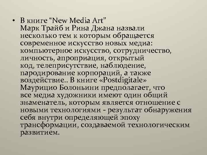  • В книге “New Media Art” Марк Трайб и Рина Джана назвали несколько