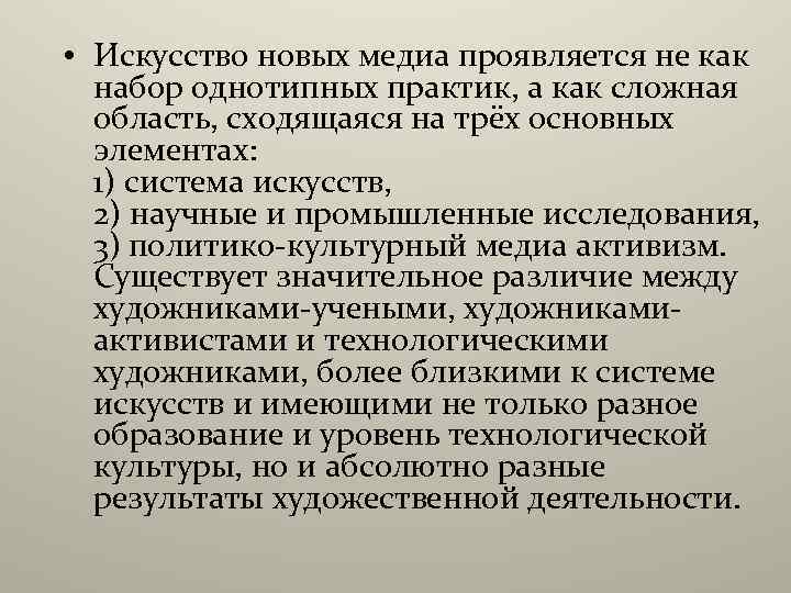  • Искусство новых медиа проявляется не как набор однотипных практик, а как сложная