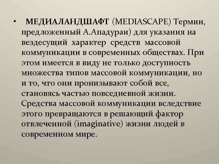  • МЕДИАЛАНДШАФТ (MEDIASCAPE) Термин, предложенный А. Ападураи) для указания на вездесущий характер средств