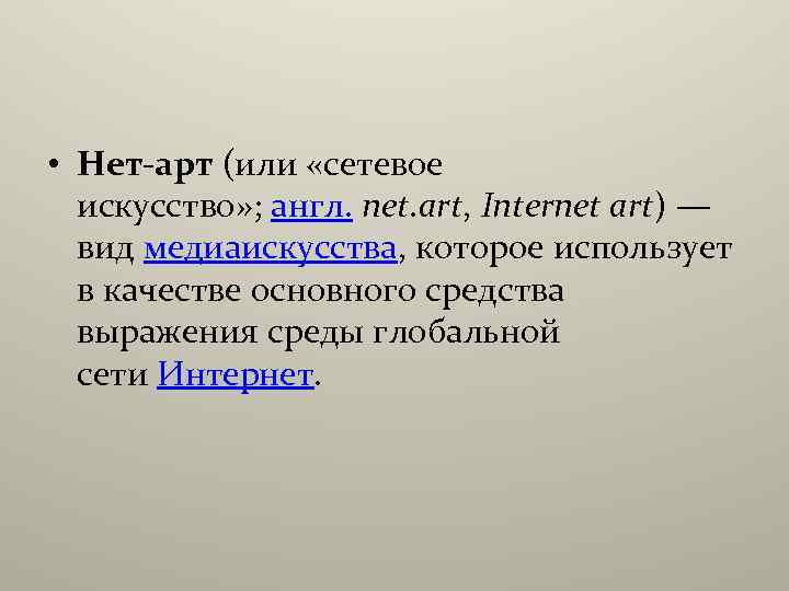  • Нет-арт (или «сетевое искусство» ; англ. net. art, Internet art) — вид