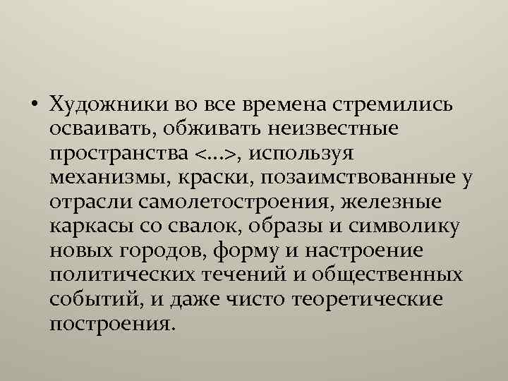  • Художники во все времена стремились осваивать, обживать неизвестные пространства <. . .