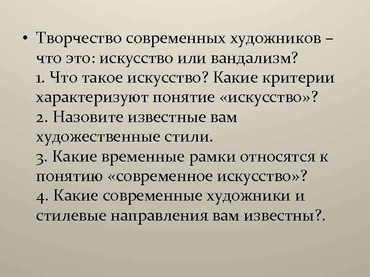  • Творчество современных художников – что это: искусство или вандализм? 1. Что такое