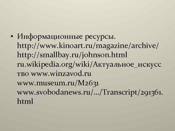  • Информационные ресурсы. http: //www. kinoart. ru/magazine/archive/ http: //smallbay. ru/johnson. html ru. wikipedia.