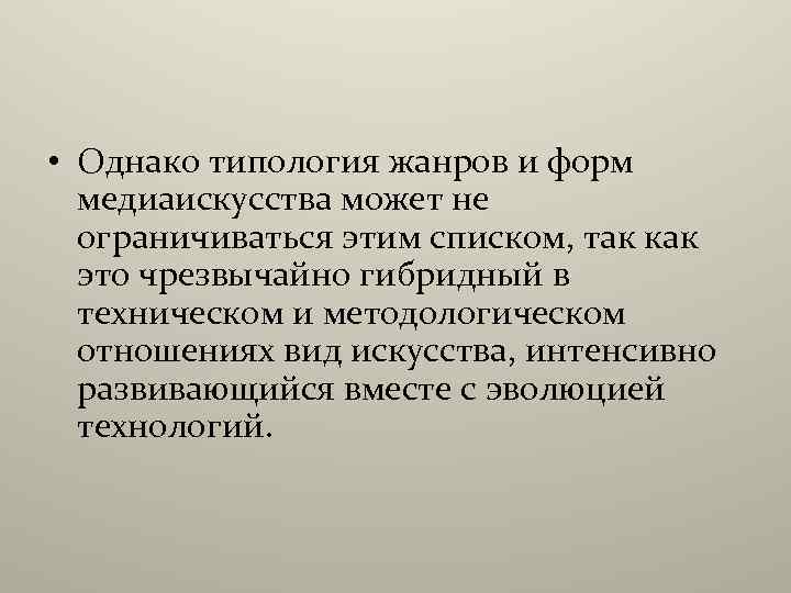  • Однако типология жанров и форм медиаискусства может не ограничиваться этим списком, так