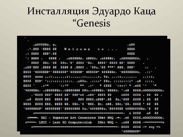 Инсталляция Эдуардо Каца “Genesis 