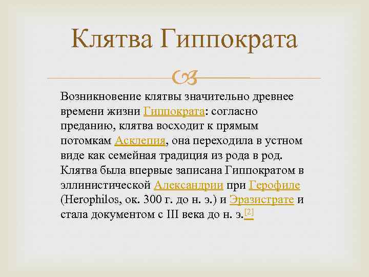 Клятва Гиппократа Возникновение клятвы значительно древнее времени жизни Гиппократа: согласно преданию, клятва восходит к