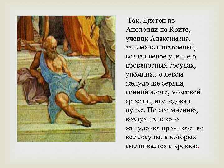  Так, Диоген из Аполонии на Крите, ученик Анаксимена, занимался анатомией, создал целое учение