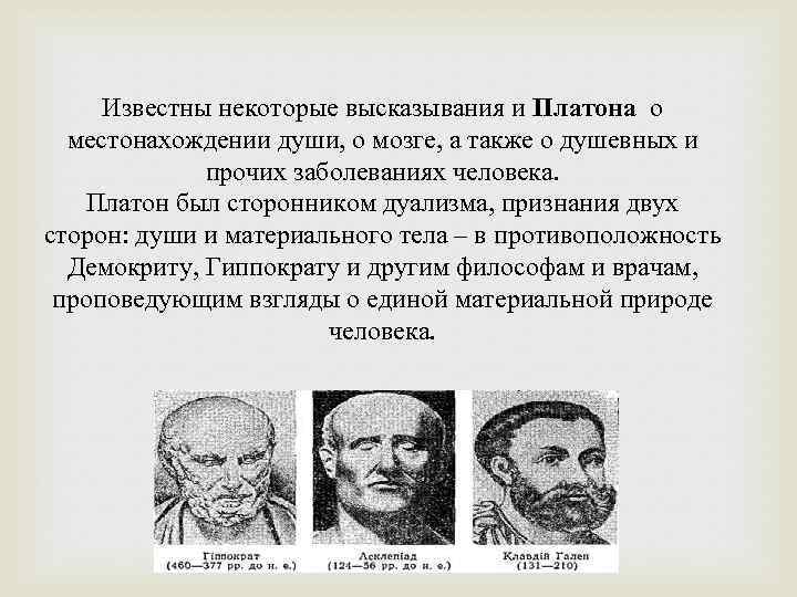 Известны некоторые высказывания и Платона о местонахождении души, о мозге, а также о душевных