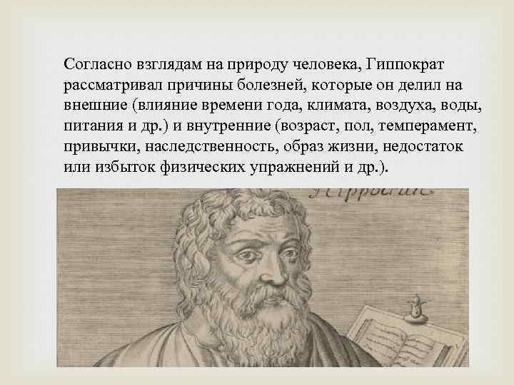 Согласно взглядам на природу человека, Гиппократ рассматривал причины болезней, которые он делил на внешние