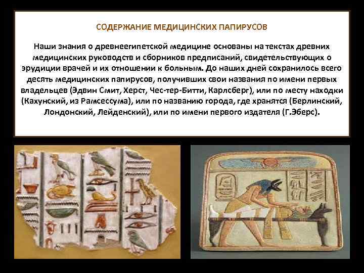 СОДЕРЖАНИЕ МЕДИЦИНСКИХ ПАПИРУСОВ Наши знания о древнеегипетской медицине основаны на текстах древних медицинских руководств