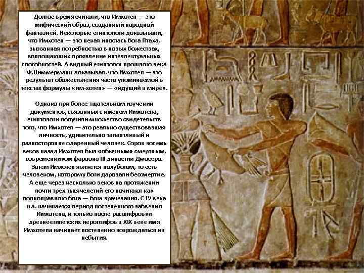 Долгое время считали, что Имхотеп — это мифический образ, созданный народной фантазией. Некоторые египтологи