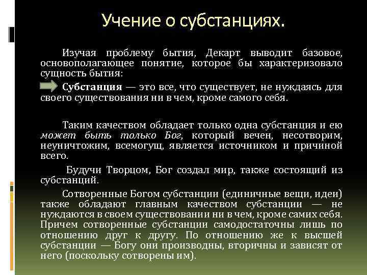 Учение о субстанциях. Изучая проблему бытия, Декарт выводит базовое, основополагающее понятие, которое бы характеризовало