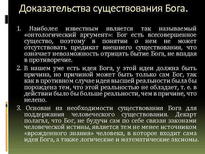 Доказательства существования Бога. 1. Наиболее известным является так называемый «онтологический аргумент» : Бог есть