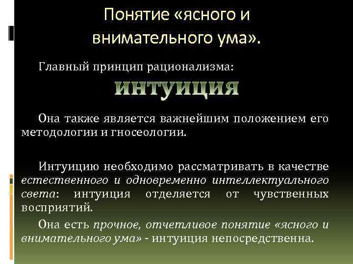 Понятие «ясного и внимательного ума» . Главный принцип рационализма: Она также является важнейшим положением