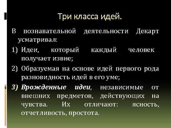 Три класса идей. В познавательной деятельности Декарт усматривал: 1) Идеи, который каждый человек получает