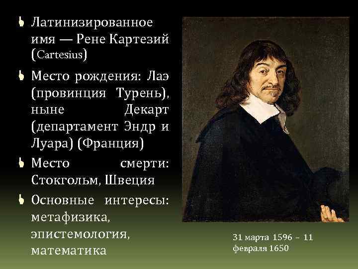  Латинизированное имя — Рене Картезий (Cartesius) Место рождения: Лаэ (провинция Турень), ныне Декарт