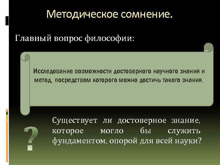 Методическое сомнение. Главный вопрос философии: Исследование возможности достоверного научного знания и метод, посредством которого