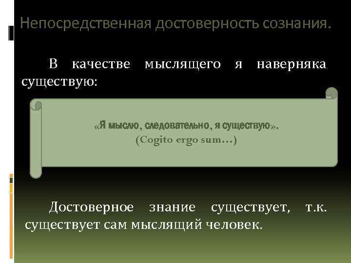 Непосредственная достоверность сознания. В качестве мыслящего я наверняка существую: существую «Я мыслю, следовательно, я