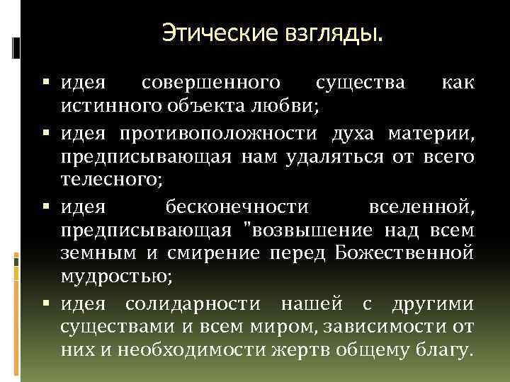 Этические взгляды. идея совершенного существа как истинного объекта любви; идея противоположности духа материи, предписывающая