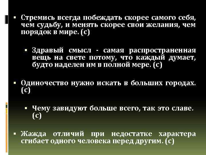  Стремись всегда побеждать скорее самого себя, чем судьбу, и менять скорее свои желания,