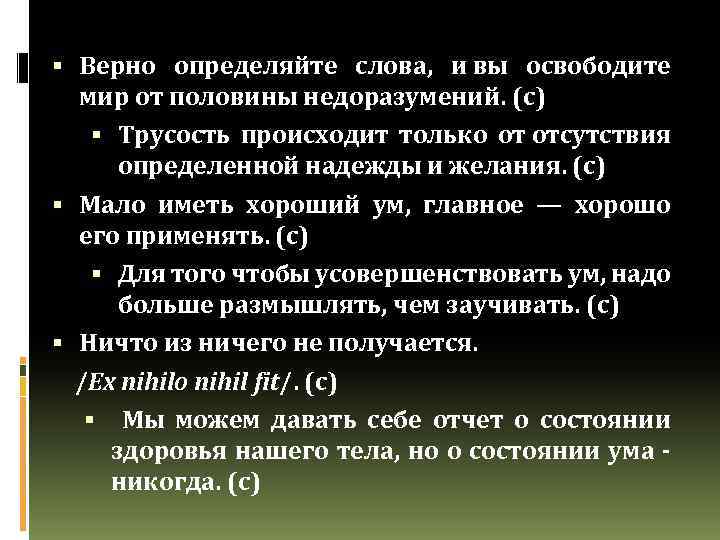  Верно определяйте слова, и вы освободите мир от половины недоразумений. (с) Трусость происходит